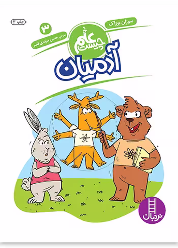 آدمیان (علم چیست 3)