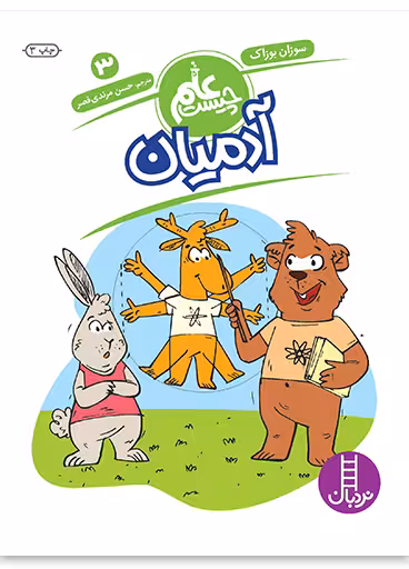 آدمیان (علم چیست 3)