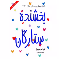 کتاب بخشنده ستارگان اثر جوجو مویز از انتشارات ارمغان