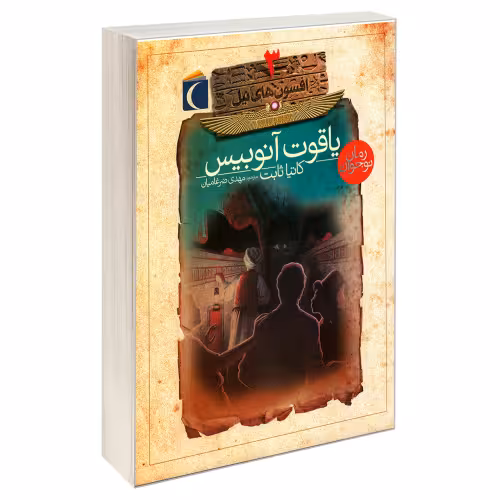 افسون های نیل 3 یاقوت آنوبیس نشر محراب قلم (19947)