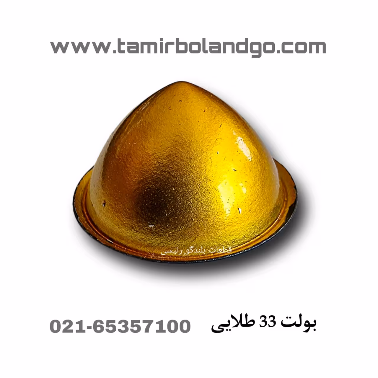 بولت 33 طلایی