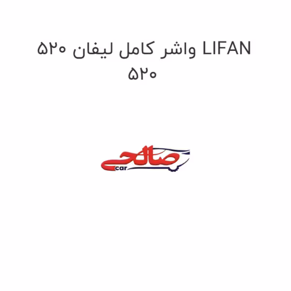 واشر کامل لیفان 520 LIFAN 520