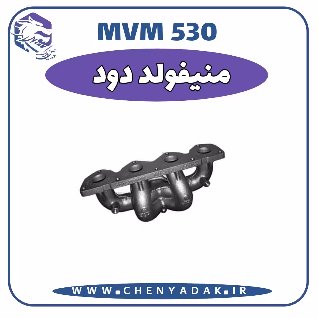 منيفولد دود MVM 530