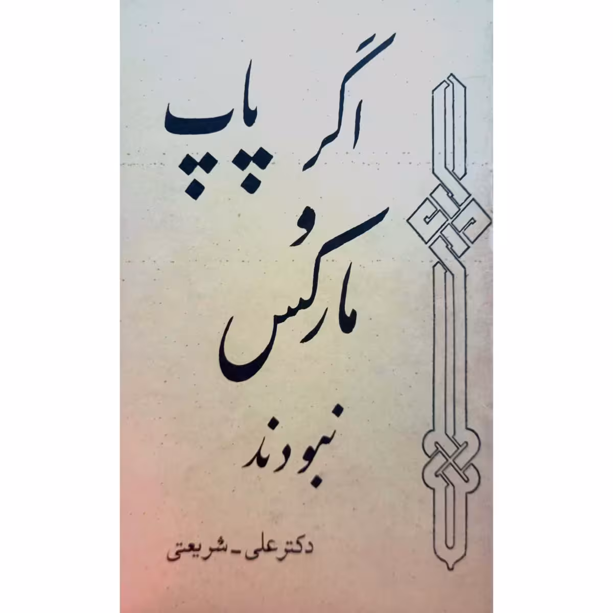 اگر پاپ و مارکس نبودند