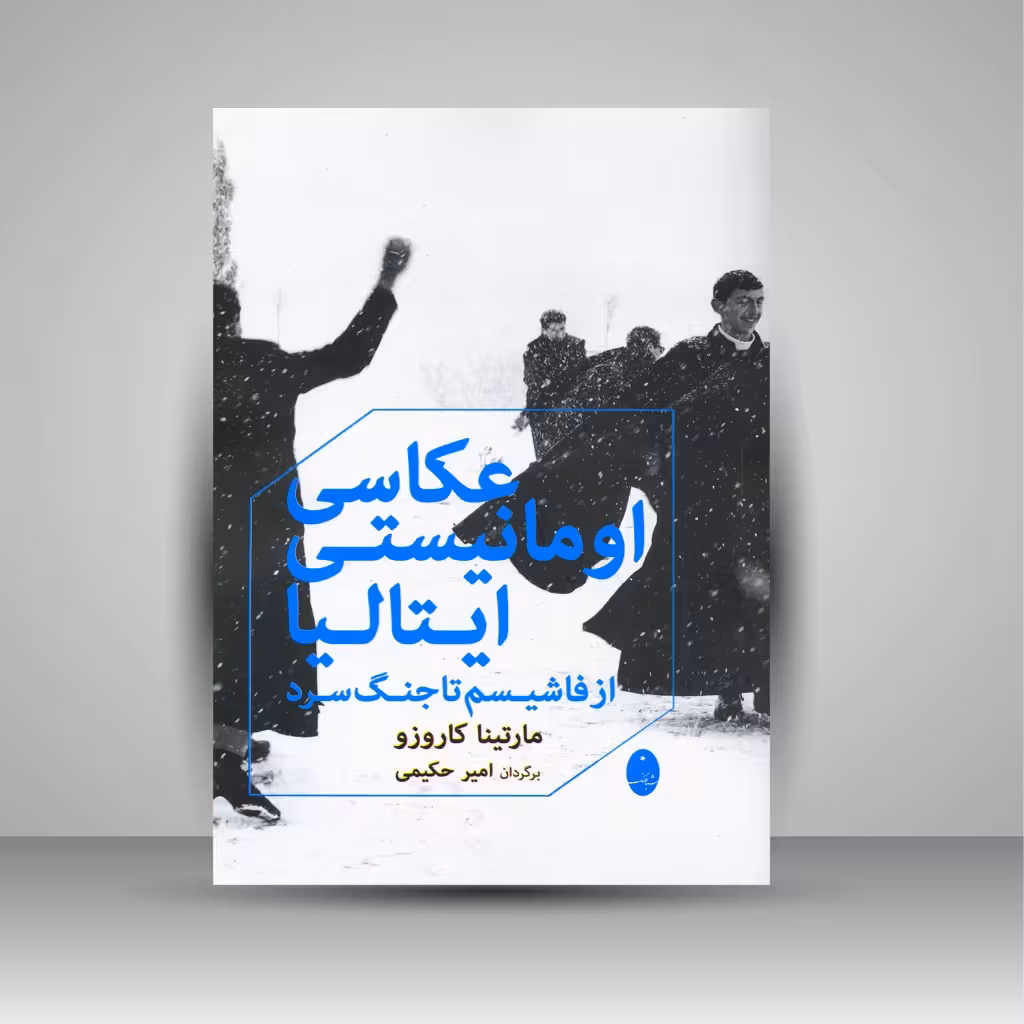 عکاسی اومانیستی ایتالیا: از فاشیسم تا جنگ سرد