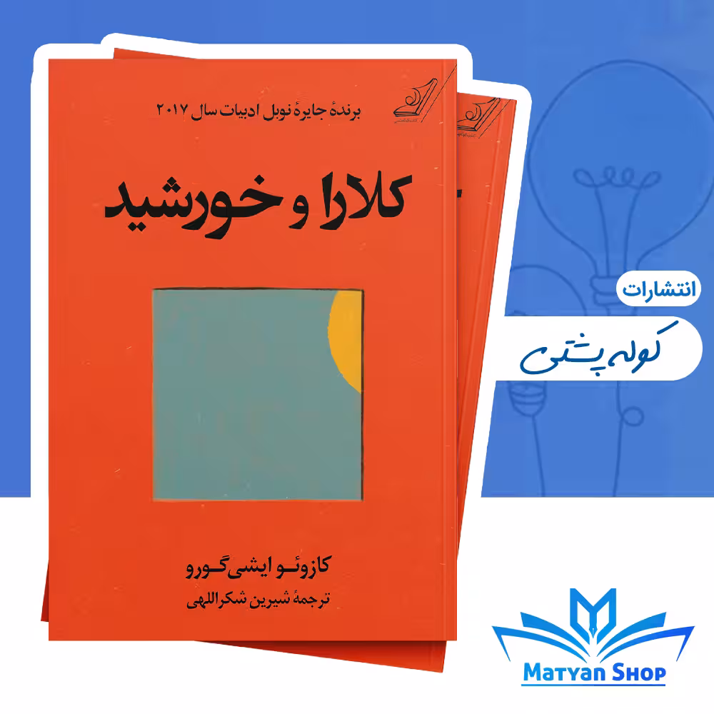 کتاب کلارا و خورشید از نشر کوله پشتی