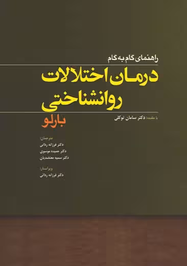 راهنمای گام به گام درمان اختلالات روانشناختی بارلو ردائی ابن سینا