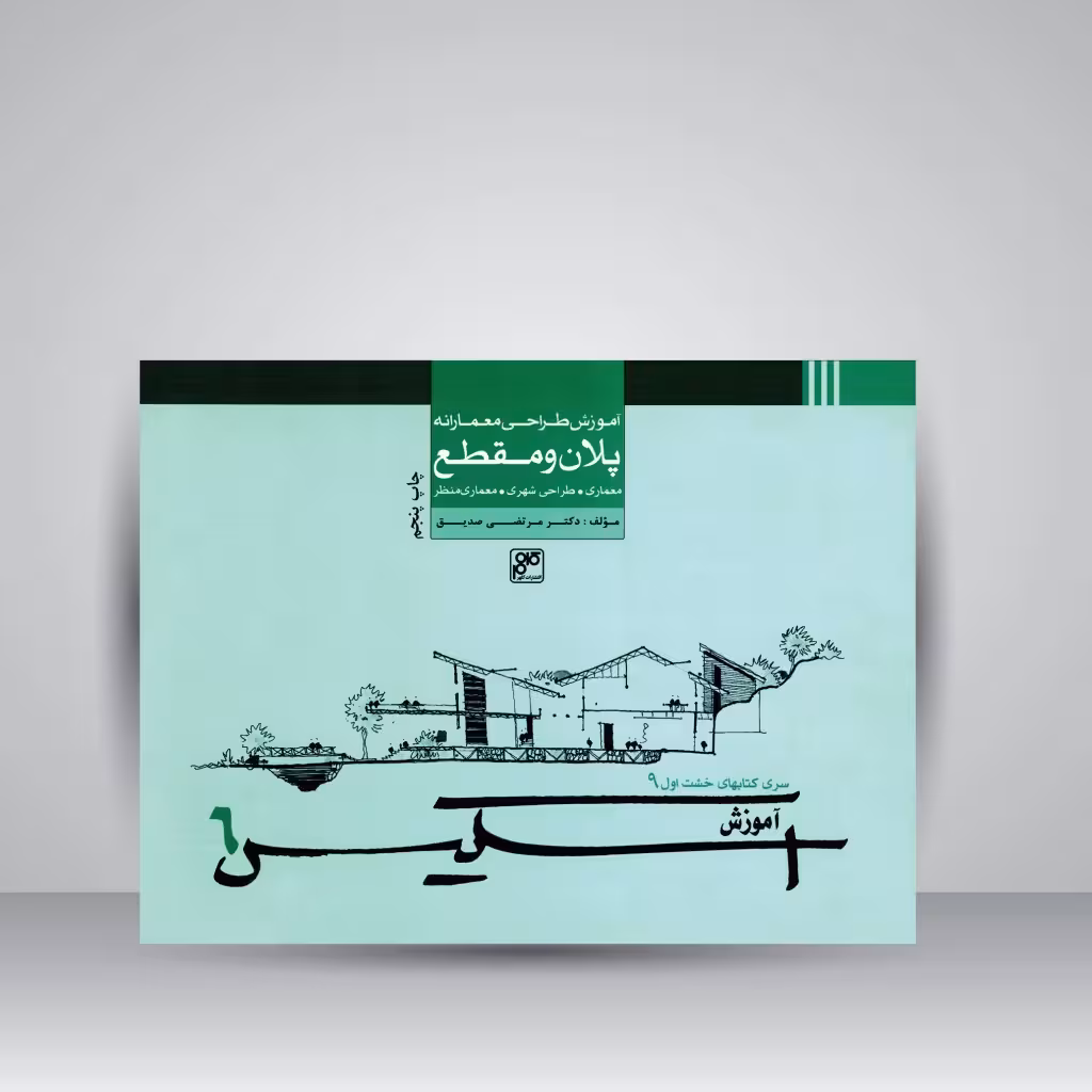 کتاب آموزش طراحی معمارانه پلان و مقطع: معماری، طراحی شهری، معماری منظر