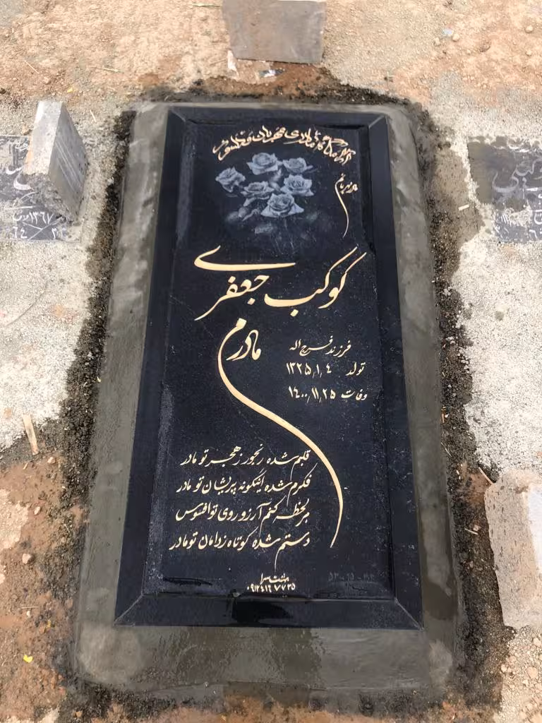 سنگ قبر گرانیت اصفهان باقاب دورکد0121