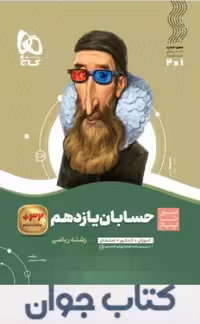 حسابان یازدهم ریاضی سری سیر تا پیاز گاج