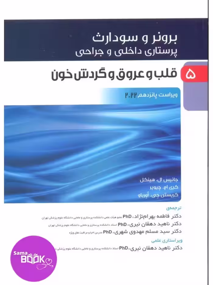 پرستاری داخلی و جراحی برونر و سودارث 2022 جلد پنجم قلب و عروق
