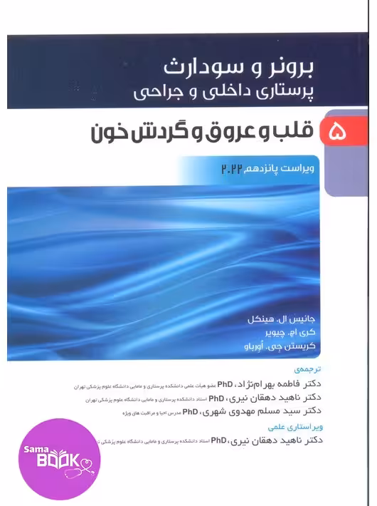 پرستاری داخلی و جراحی برونر و سودارث 2022 جلد پنجم قلب و عروق