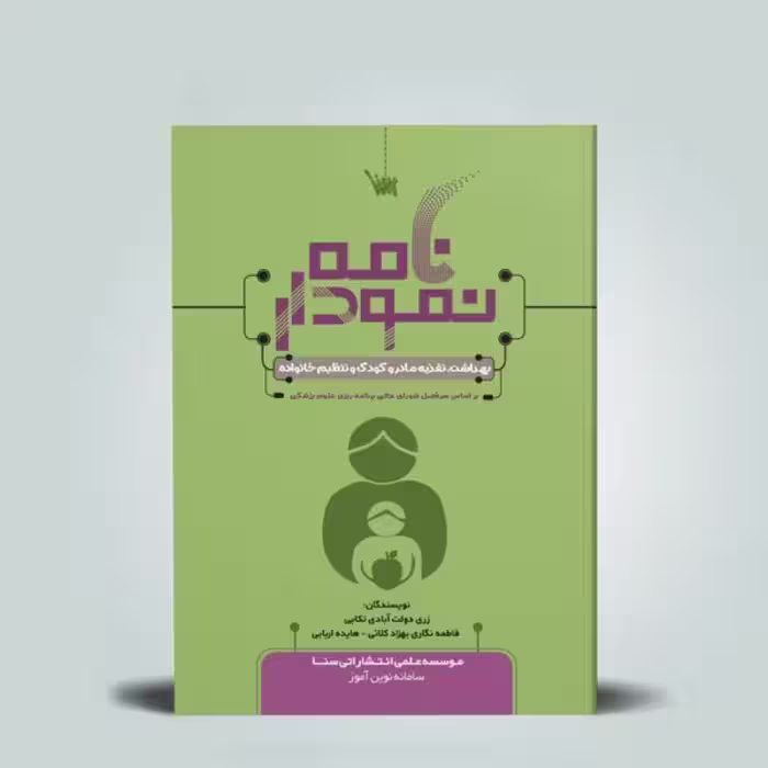 کتاب نمودارنامه بهداشت و تغذیه مادر و کودک