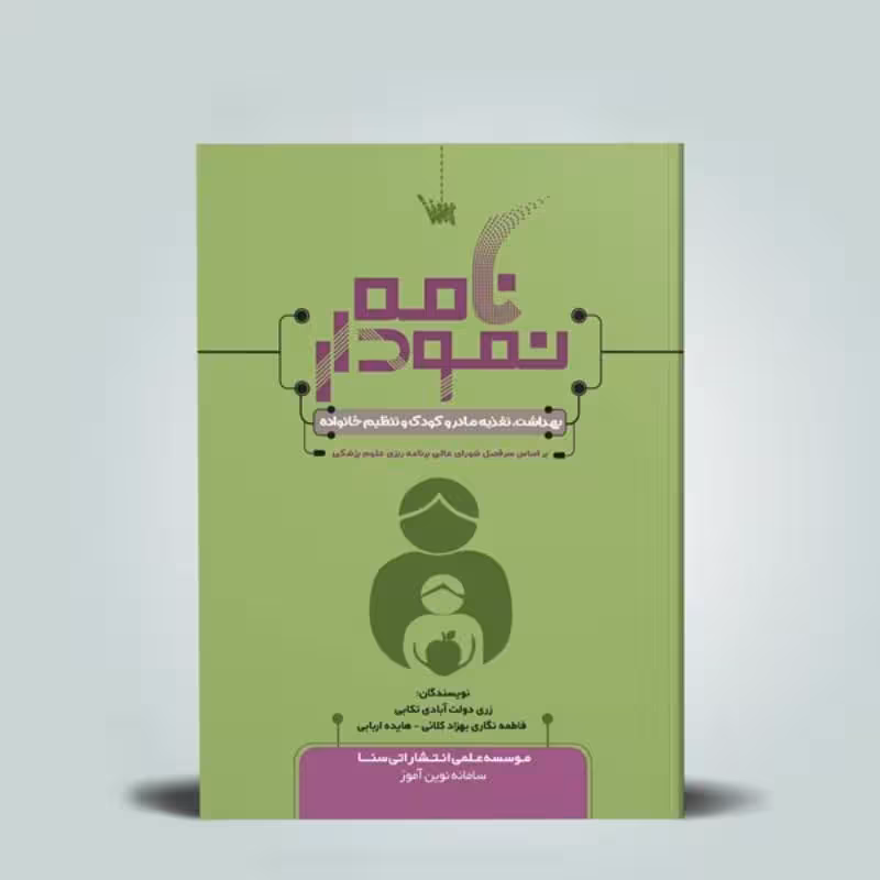 کتاب نمودارنامه بهداشت و تغذیه مادر و کودک