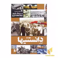 کتاب دانستنیها (10) جنگ های تاریخ، نویسنده محمدحسین جهان پناه و حمیدرضا هدایت پناه، ناشر نشر شهر