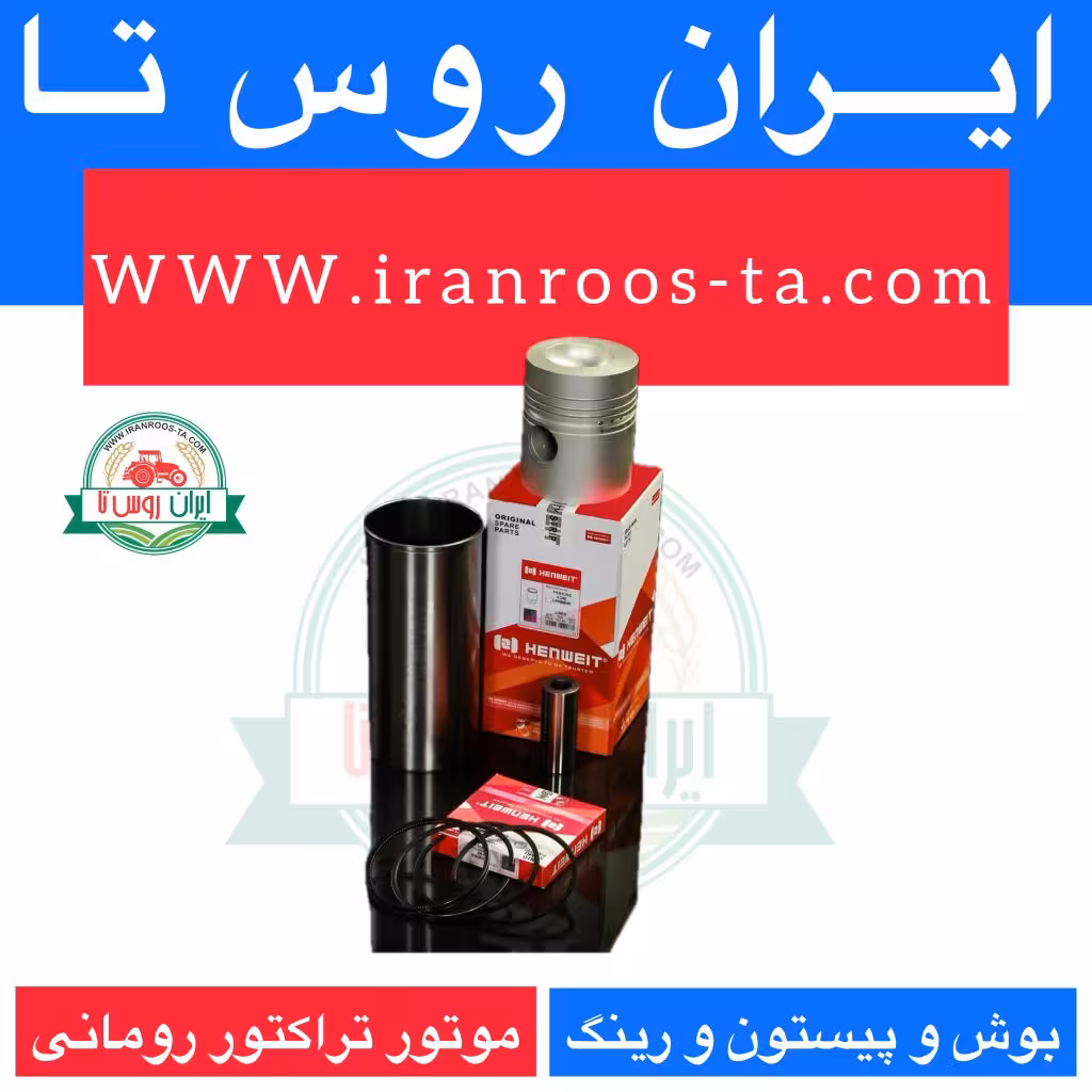بوش و پیستون و رینگ موتور تراکتور رومانی هنویت ترک