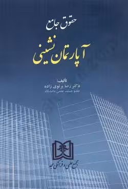 حقوق جامع آپارتمان نشینی