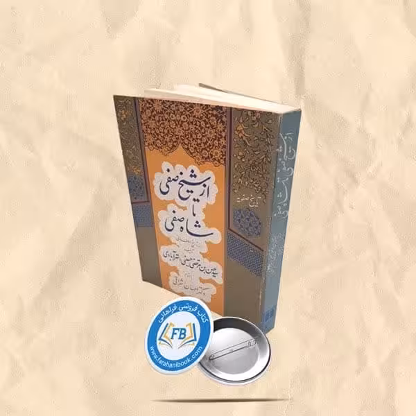 از شیخ صفی تا شاه صفی