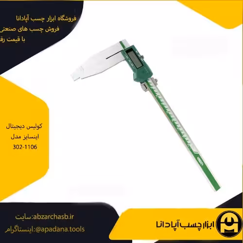 کولیس دیجیتال اینسایز مدل 302-1106