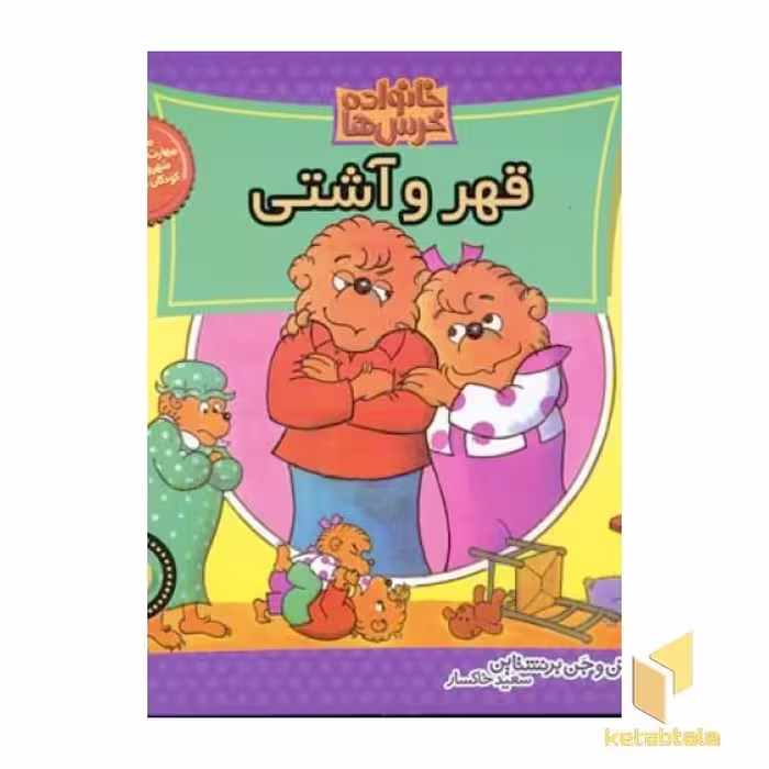 کتاب قهر و آشتی (خانواده خرس ها 28) اثر استن و جن برنشتاین نشر موزون