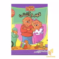 کتاب قهر و آشتی (خانواده خرس ها 28) اثر استن و جن برنشتاین نشر موزون