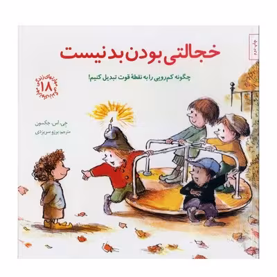 کتاب خجالتی بودن بد نیست مهارت های زندگی 18