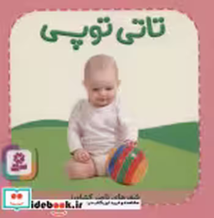 قیمت و خرید کتاب تاتی های همچین و همچین 9 | ایده بوک