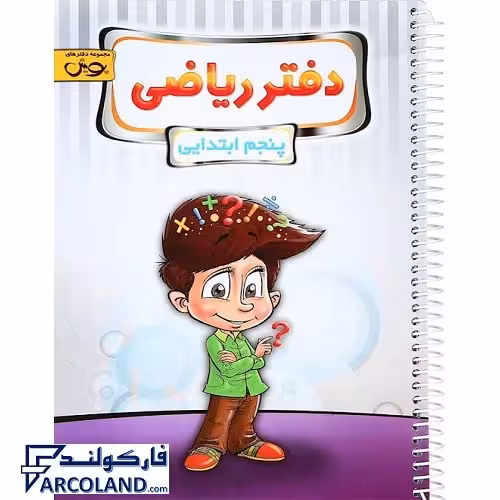 کتاب دفتر ریاضی پنجم دبستان پویش اندیشه خوارزمی
