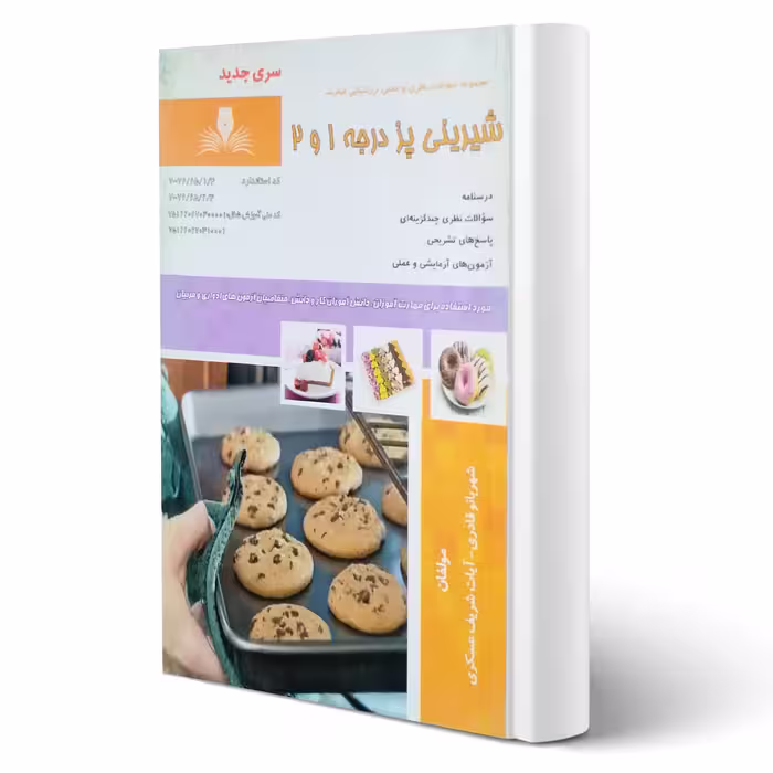 کتاب شیرینی پز درجه 1 و 2  (قادری - نقش آفرینان)