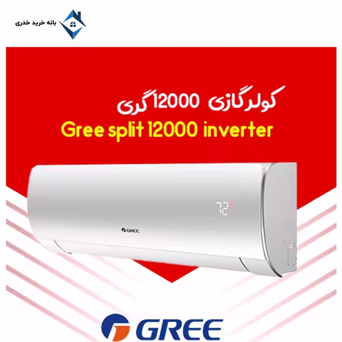 کولر گازی 12000 گری اینورتر