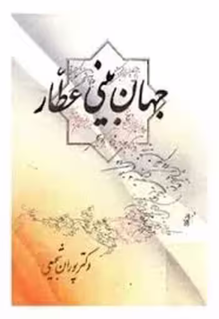 جهان بینی عطار