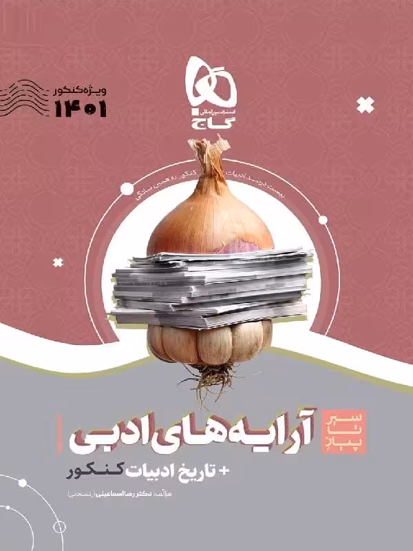 گاج سیر تا پیاز آرایه های ادبی جامع کنکور (مشترک تمامی رشته ها)