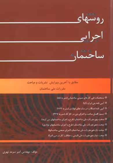 روشهای اجرایی ساختمان