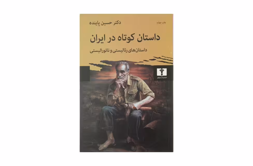 داستان کوتاه در ایران1 (داستان های رئالیستی و ناتورالیستی) – دکتر حسین پاینده – نشر نیلوفر