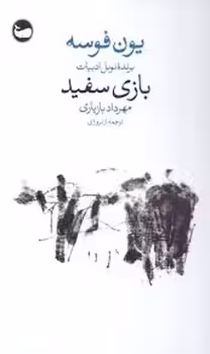 بازی سفید | مرکز فرهنگی آبی