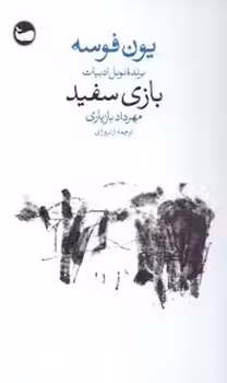 بازی سفید | مرکز فرهنگی آبی