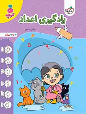 یادگیری اعداد کودکان تربچه خیلی سبز