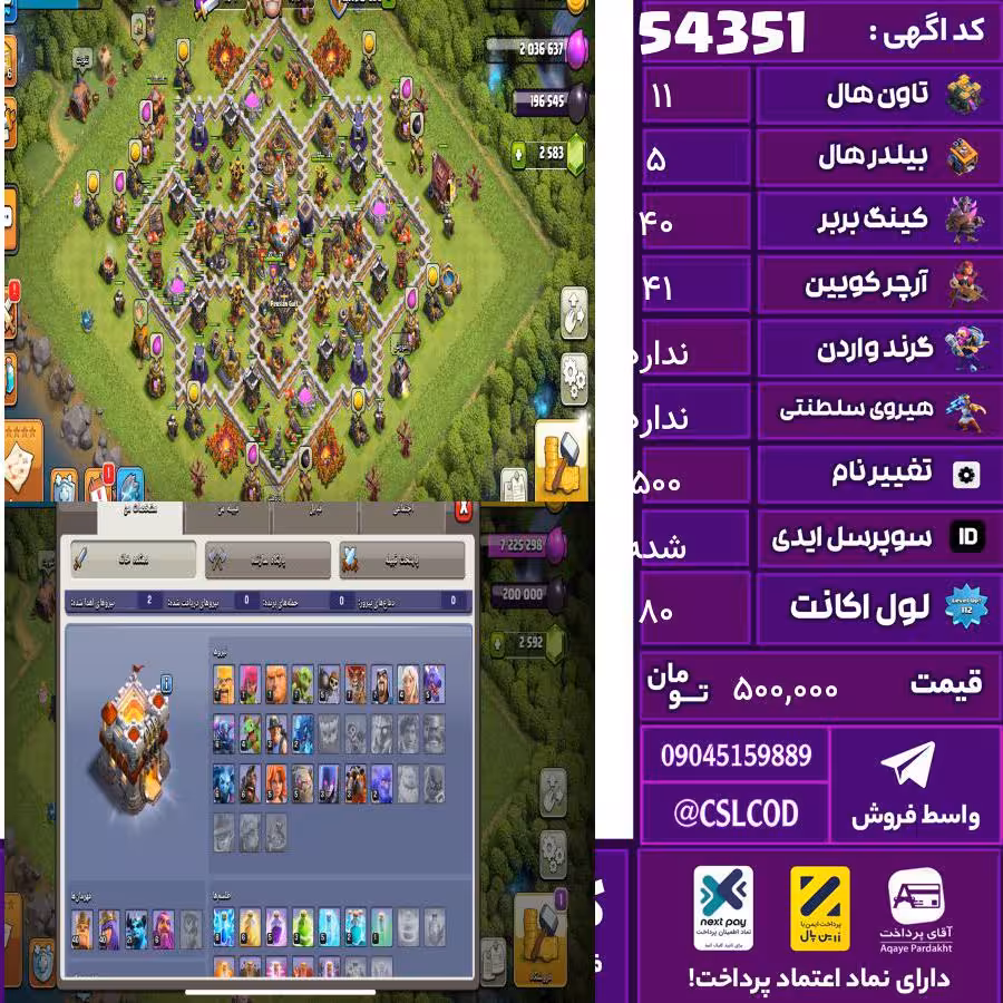 اکانت کلش لول 80 تاون 11 لول 40 کویین 41 واردن  رویال چمپیون  شاهزاده مینیون 21 تغییرنام 500 کد 54351