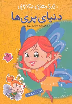 پری‌های جادویی: دنیای پری‌ها