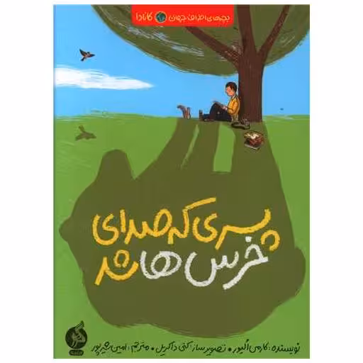 کتاب پسری که صدای خرس ها شد (ادامه) اثر کارمن الیور