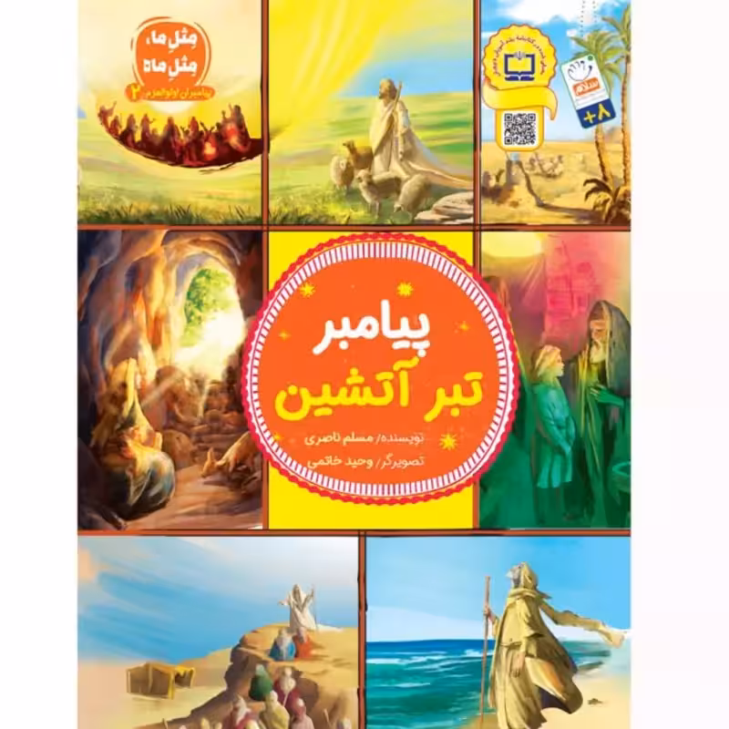 کتاب پیامبر تبر آتشین – (مجموعه پیامبران اولوالعزم2)