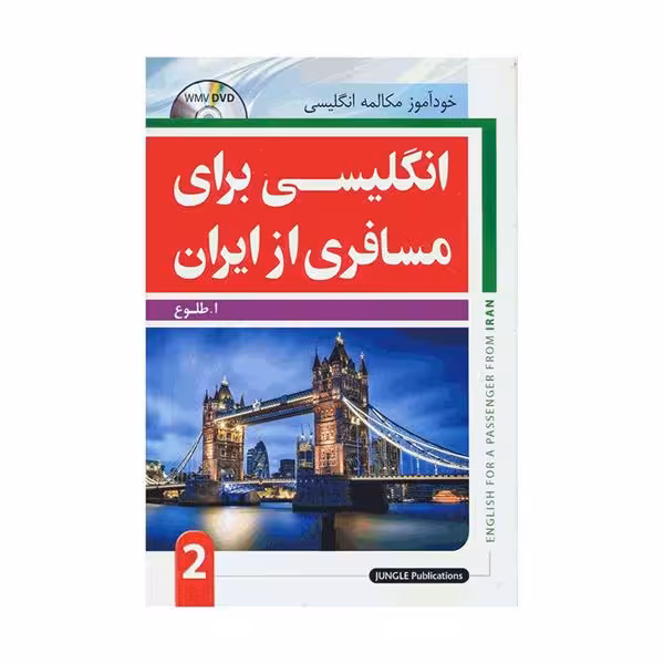 کتاب انگلیسی برای مسافری از ایران دو