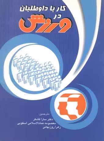 کار با داوطلبان در ورزش