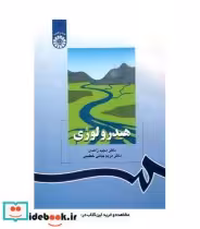 قیمت و خرید کتاب هیدرولوژی نشر سمت اثر دکتر مجید زاهدی و دکتر مریم بیاتی خطیبی | ایده بوک
