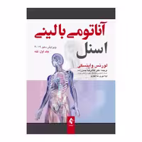 کتاب آناتومی بالینی اسنل تنه 2019 جلد 1 دکتر غلامرضا حسن‌زاده