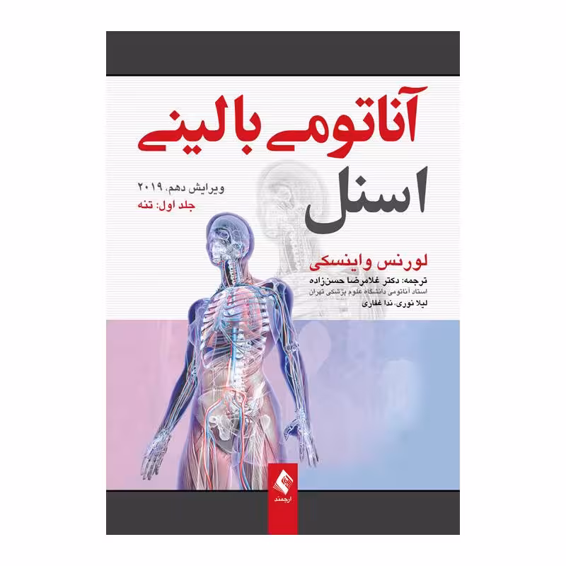 کتاب آناتومی بالینی اسنل تنه 2019 جلد 1 دکتر غلامرضا حسن‌زاده