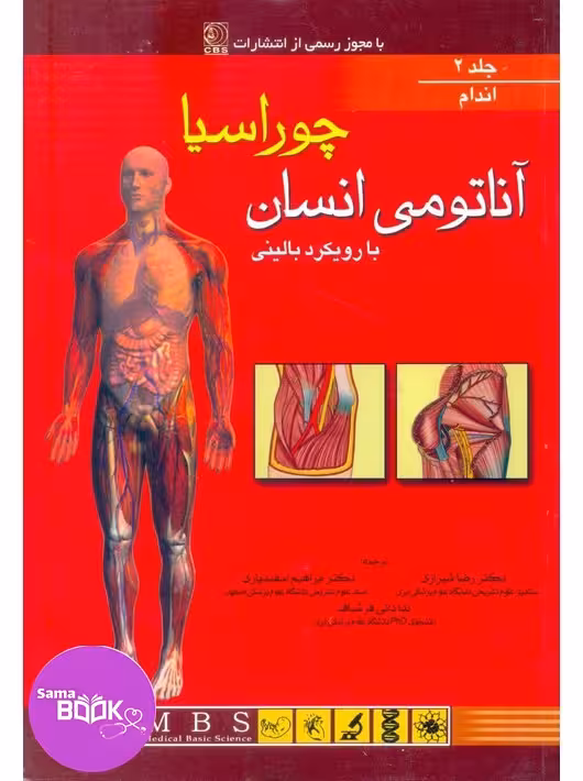 آناتومی بالینی چوراسیا جلد دوم اندام