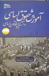 کتاب آموزش حقوق اساسی و آشنایی با قانون اساسی