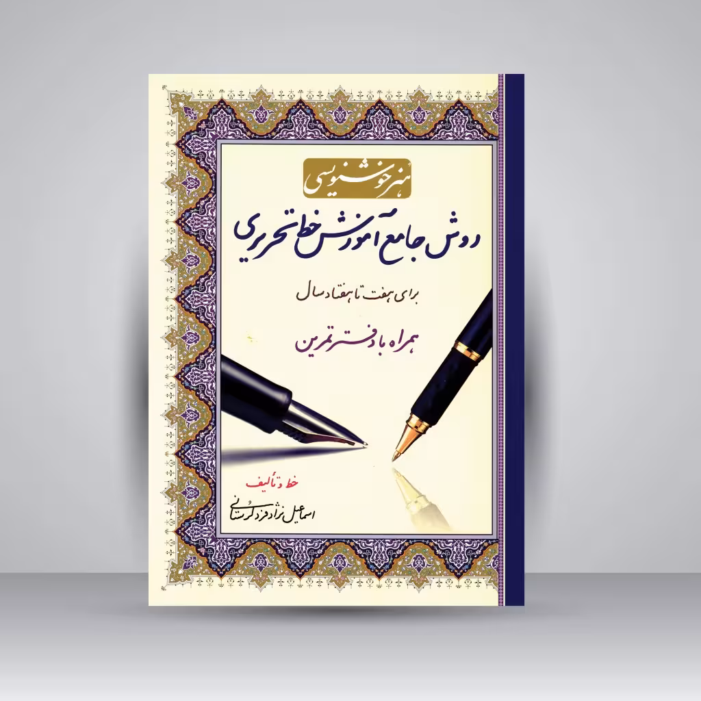 روش جامع آموزش خط تحریری همراه با دفتر تمرین