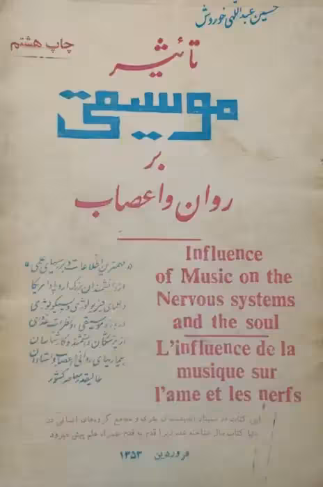 تأثیر موسیقی بر روان و اعصاب | حسین عبداللهی خوروش